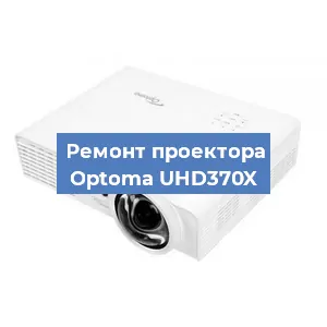 Ремонт проектора Optoma UHD370X в Краснодаре